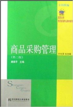 高职高专物流管理专业教材新系《商品采购管理与图书管理服务》探析