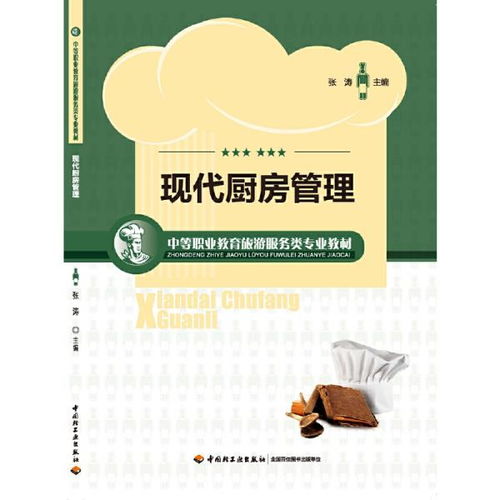 《现代厨房管理》 中等职业教育旅游服务类专业教材的实用指南