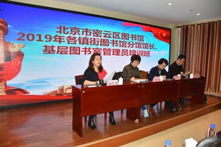 密云区举办基层图书管理员培训，赋能全民阅读新服务