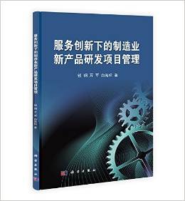 《服务创新下的制造业新产品研发项目管理》 钱钢, 万军, 白先松【摘要 书评 试读】图书